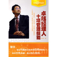 卓越经理人十项管理技能