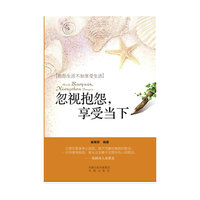 忽视抱怨，享受当下