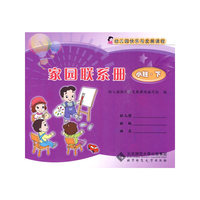 幼儿园快乐与发展课程家园联系册（小班下）