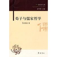荀子与儒家哲学