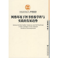 网络环境下图书情报学科与实践的发展趋势