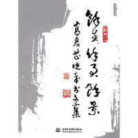馀生 馀事 馀景--高君芷晚岁书文小集