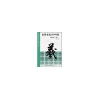 行书王羲之-常用毛笔字800例