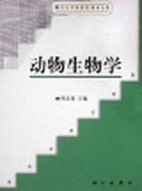动物生物学
