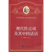 现代性论域及其中国话语
