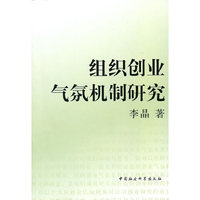 组织创业气氛机制研究