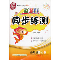 四年级语文上-北京师大版-跃龙门同步练测