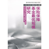 保险保障基金最优规模研究