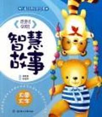 智慧故事-儿童经典早教故事