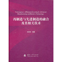 再制造与先进制造的融合及其相关技术