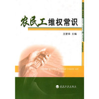 农民工维权常识