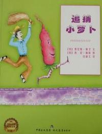 追捕小萝卜