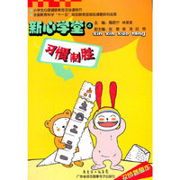 新心学堂-习惯制胜——小学生心理活动课