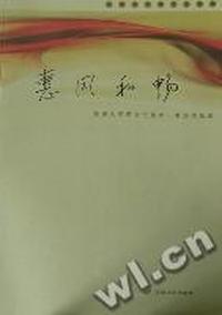 惠风和畅：苏州大学研究生美术、书法作品选
