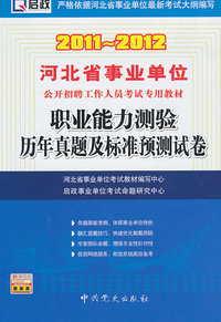 2011-2012-职业能力测验历年真题及标准预测试卷-赠学习卡