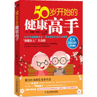 50岁开始的健康高手-长寿国民的养生秘诀