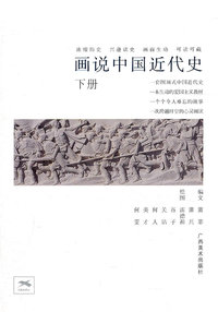 画说中国近代史(下)