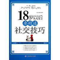 18岁以后要精通社交技巧