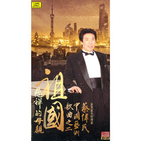 祖国,慈祥的母亲 蔡伟民中国艺术歌曲专辑之二(2CD)