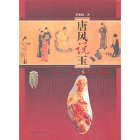 唐风说玉-选玉.赏玉.制玉指南