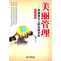 美丽管理：本来意义上的企业文化