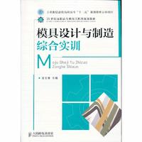 模具设计与制造综合实训