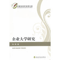 企业大学研究