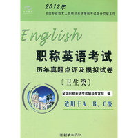 2012年职称英语考试历年真题点评（卫生类）