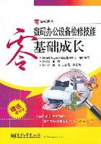 数码办公设备检修技能零基础成长-零基础成长-(含学习卡1张)