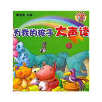 为我的孩子大声读2