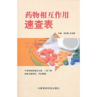 药物相互作用速查表