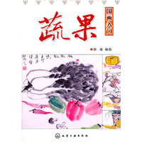 蔬果-国画入门