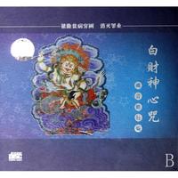 CD白财神心咒(藏音修行版)