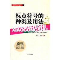 语文知识小丛书：标点符号的种类与用法