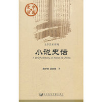小说史话-中国史话