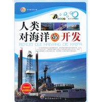 走进科学世界.海洋世界丛书:人类对海洋的开发