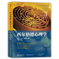 西尔格德心理学导论 (插图第14版)（内容一致，印次、封面或原价不同，统一售价，随机发货）