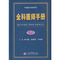 全科医师手册-第5版