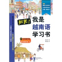 别笑我是越南语学习书