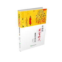 中国的黄金时代--唐朝的日常生活