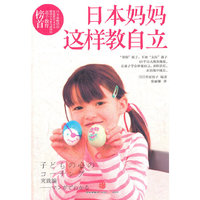 日本妈妈这样教自立
