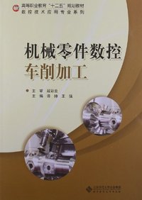 机械零件数控车削加工