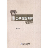 公共管理考辨与范畴