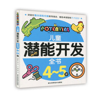 儿童潜能开发全书4-5岁