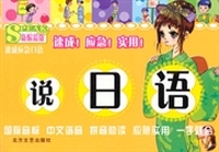 说日语(新编彩版)