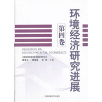 环境经济研究进展(第四卷）