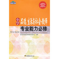 小学品德、生活与社会教师专业能力必修（青蓝工程）