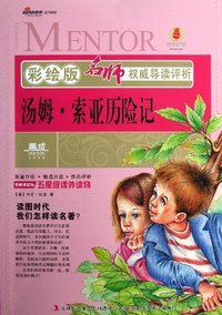 汤姆.索亚历险记-名师评析-彩绘版