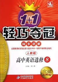 高中英语选修8-人教版-1+1轻巧过关同步讲解-金版卓越版