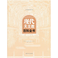 现代天主教百科全书